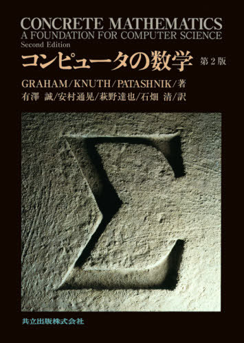 [書籍]/コンピュータの数学 / 原タイトル:CONCRETE MATHEMATICS 原著第2版の翻訳/ロナルドL.グレアム/著 ドナルドE.クヌース/著 オーレンパタシュニク/著 有澤誠/訳 安村通晃/訳 萩野達也/訳 石畑清/訳/NEOBK-2532770