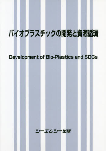 [書籍]/バイオプラスチックの開発と資源循環/シーエムシー出版/NEOBK-2532939
