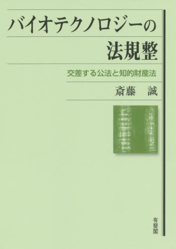 [書籍]/バイオテクノロジーの法規整 交差する公法と知的財産法/斎藤誠/著/NEOBK-2532941