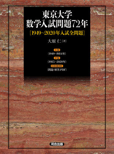 [書籍]/東京大学数学入試問題72年 1949〜2020年入試全問題 2巻セット/大原仁/著/NEOBK-2533536