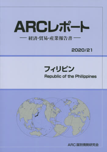 [書籍]/フィリピン (’20-21)/ARC国別情勢研究会/編集/NEOBK-2534015
