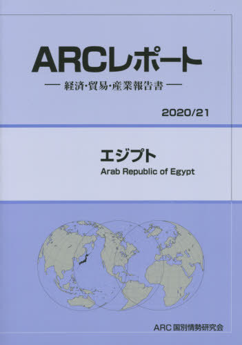 [書籍]/エジプト (’20-21)/ARC国別情勢研究会/編集/NEOBK-2534019