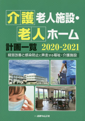 [書籍]/’20-21 介護老人施設・老人ホーム計/産業タイムズ社/NEOBK-2534047