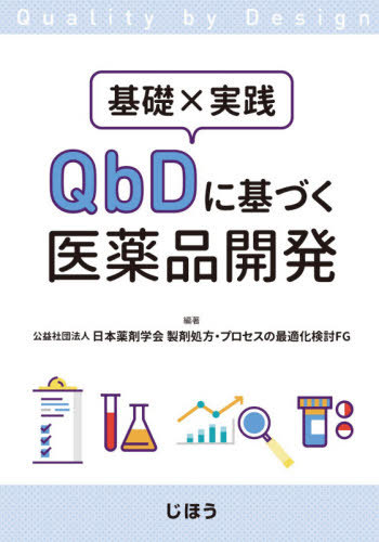 [書籍]/基礎×実践QbDに基づく医薬品開発/日本薬剤学会製剤処方/NEOBK-2534134