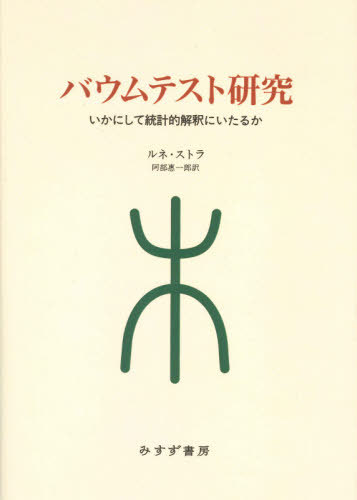 [書籍]/バウムテスト研究 いかにして統計的解釈にいたるか 新装版 / 原タイトル:LE TEST DU DESSIN D’ARBRE/ルネ・ストラ/著 阿部惠一郎/訳/NEOBK-2534187