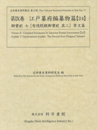 [書籍]/江戸幕府編纂物篇 24 (近世歴史資料集成)/近世歴史資料研究会/編/NEOBK-2534233