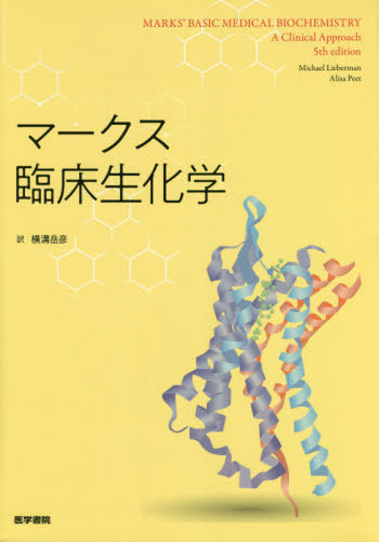[書籍]/マークス臨床生化学 / 原タイトル:Marks’ basic medical biochemistry 原著第5版の翻訳/MichaelLieberman/〔著〕 AlisaPeet/〔著〕 横溝岳彦/訳/NEOBK-2534533
