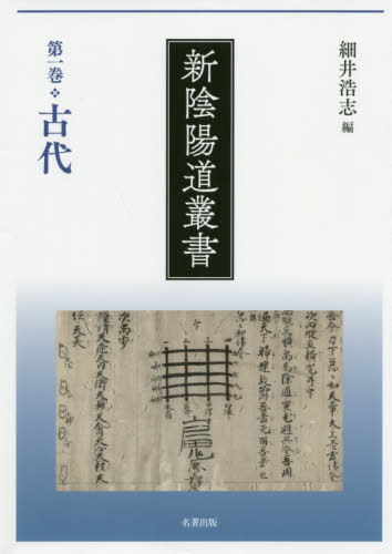 [書籍]/新陰陽道叢書 第1巻/細井浩志/編/NEOBK-2535707