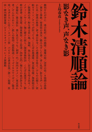 [書籍]/鈴木清順論 影なき声、声なき影/上島春彦/著/NEOBK-2536257