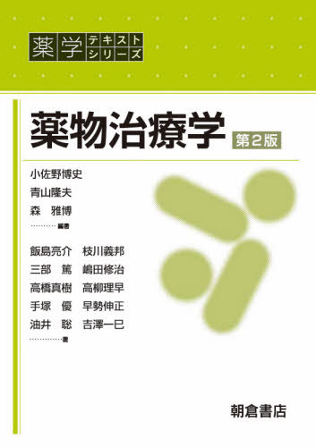 [書籍]/薬物治療学 (薬学テキストシリーズ)/小佐野博史/編著 青山隆夫/編著 森雅博/編著 飯島亮介/〔ほか〕著/NEOBK-2536287
