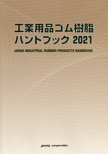 [書籍]/’21 工業用品ゴム樹脂ハンドブック/ポスティコーポレーション出版事業部/NEOBK-2536917