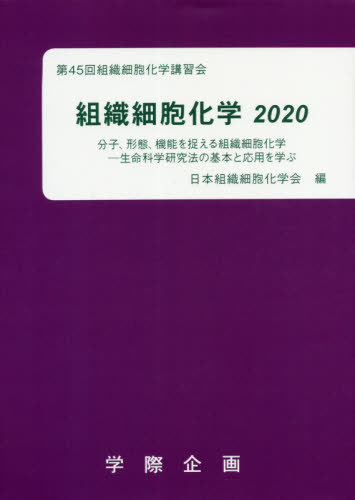 [書籍]/’20 組織細胞化学/日本組織細胞化学会/編/NEOBK-2537105