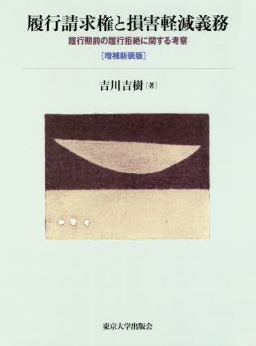 [書籍]/履行請求権と損害軽減義務 履行期前の履行拒絶に関する考察/吉川吉樹/著/NEOBK-2537536