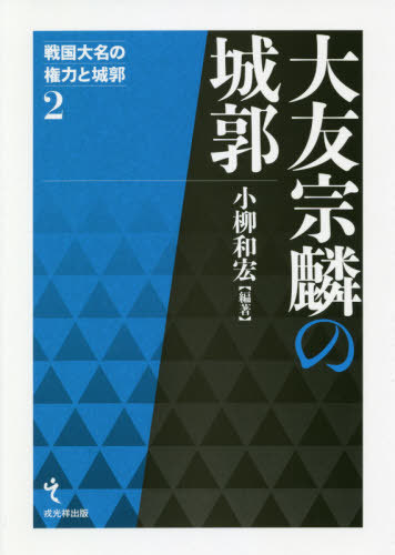 [書籍]/大友宗麟の城郭 (戦国大名の権力と城郭)/小柳和宏/編著/NEOBK-2537548