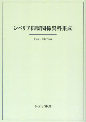 [書籍]/シベリア抑留関係資料集成/富田武/編 長勢了治/編/NEOBK-2537567