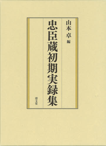 [書籍]/忠臣蔵初期実録集/山本卓/編/NEOBK-2537571