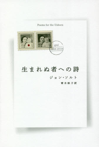 [書籍]/生まれぬ者への詩/ジョン・ソルト/著 青木映子/訳/NEOBK-2537591