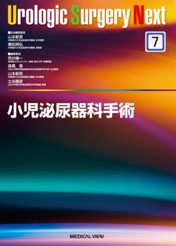 [書籍]/小児泌尿器科手術 (Urologic Surgery Next 7)/山本新吾/担当編集委員 兼松明弘/担当編集委員/NEOBK-2538587