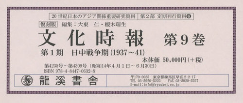 [書籍]/復刻版 文化時報 第1期 日中戦争期 9 (20世紀日本のアジア関係重要研 2部 6)/大東仁/編集 槻木瑞生/編集/NEOBK-2538880