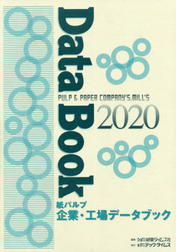 [書籍]/’20 紙パルプ企業・工場データブック/紙業タイムス社/編集/NEOBK-2538911