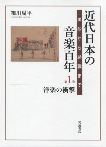 近代日本の音楽百年 黒船から終戦まで 第1巻 書籍]/近代日本の音楽百年 黒船から終戦まで 第1巻/細川周平/著/NEOBK