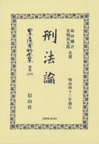 [書籍]/刑法論 復刻版 (日本立法資料全集)/島田鐵吉/著 宮城長五郎/著/NEOBK-2539844