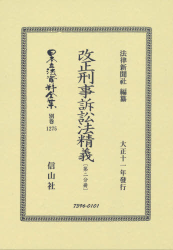 [書籍]/改正刑事訴訟法精義 第二分冊 復刻版 (日本立法資料全集)/法律新聞社/編纂/NEOBK-2539846