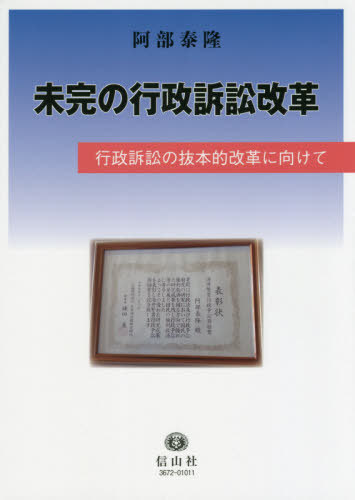 [書籍]/未完の行政訴訟改革-行政訴訟の抜本的改革/阿部泰隆/著/NEOBK-2539849