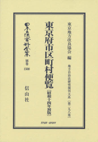 [書籍]/東京府市区町村便覧 昭和十四年初版 (日本立法資料全集)/東京地方改良協会/編/NEOBK-2540096