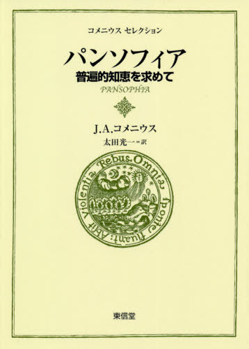 [書籍]/パンソフィア 普遍的知恵を求めて (コメニウスセレクション)/J.A.コメニウス/〔著〕 太田光一/訳/NEOBK-2540259