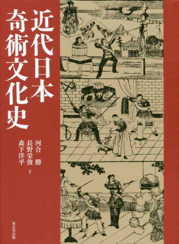 [書籍]/近代日本奇術文化史/河合勝/著 長野栄俊/著 森下洋平/著/NEOBK-2540285