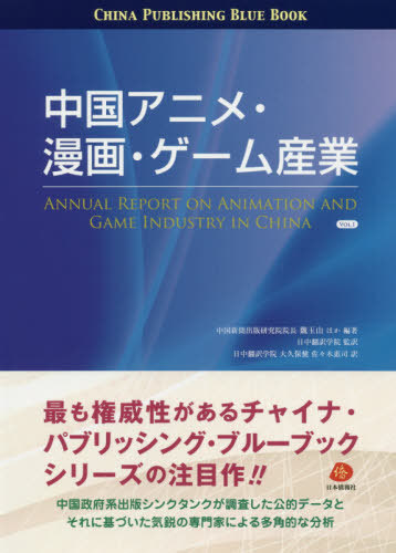[書籍]/中国アニメ・漫画・ゲーム産業 VOL.1 (チャイナ・パブリッシング・ブルーブック)/魏玉山/ほか編著 日中翻訳学院/監訳 大久保健/訳 佐々木惠司/訳/NEOBK-2540585