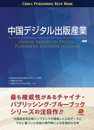 [書籍]/中国デジタル出版産業 VOL.1 (チャイナ・パブリッシング・ブルーブック)/張立/ほか編著 日中翻訳学院/監訳 田中京碁/訳 西岡一人/訳/NEOBK-2540586