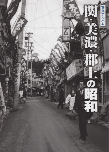 [書籍]/写真アルバム 関・美濃・郡上の昭和/樹林舎/NEOBK-2540614