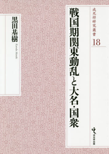 [書籍]/戦国期関東動乱と大名・国衆 (戎光祥研究叢書)/黒田基樹/著/NEOBK-2540626