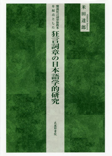[書籍]/狂言詞章の日本語学的研究 (鷺流狂言詞章保教本を起点とした)/米田達郎/著/NEOBK-2540630