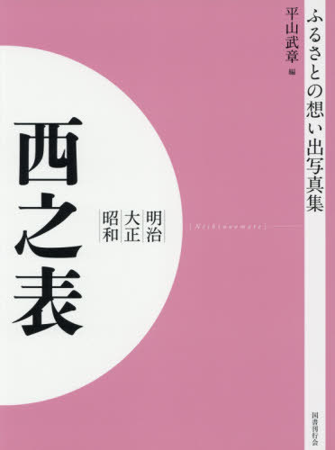 [書籍]/[オンデマンド版] 明治大正昭和 西之表 (ふるさとの想い出写真集)/平山武章/編/NEOBK-2540634