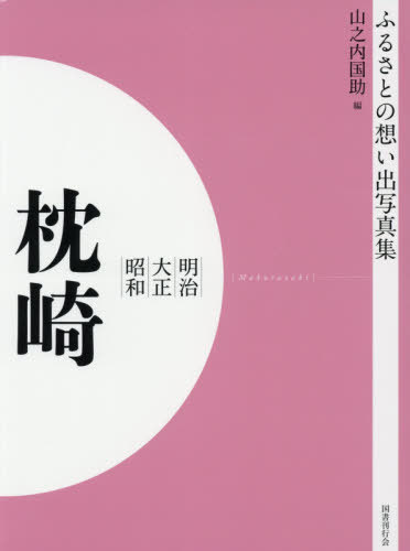 [書籍]/[オンデマンド版] 明治大正昭和 枕崎 (ふるさとの想い出写真集)/山之内国助/編/NEOBK-2540635
