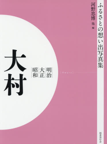[書籍]/[オンデマンド版] 明治大正昭和 大村 (ふるさとの想い出写真集)/河野忠博/編 深草静雄/編 久田松和則/編/NEOBK-2540640