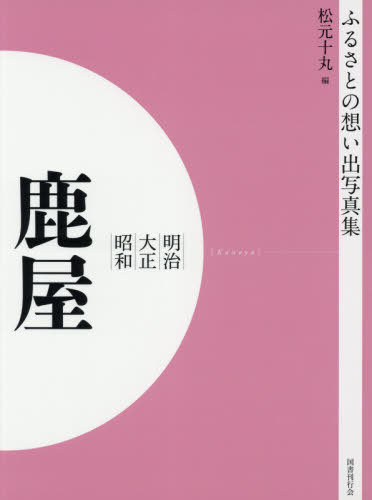 [書籍]/[オンデマンド版] 明治大正昭和 鹿屋 (ふるさとの想い出写真集)/松元十丸/編/NEOBK-2540648