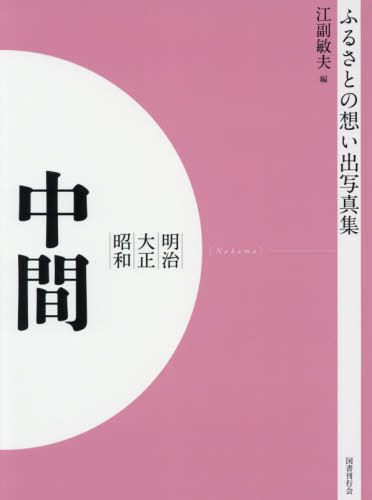 [書籍]/[オンデマンド版] 明治大正昭和 中間 (ふるさとの想い出写真集)/江副敏夫/編/NEOBK-2540654
