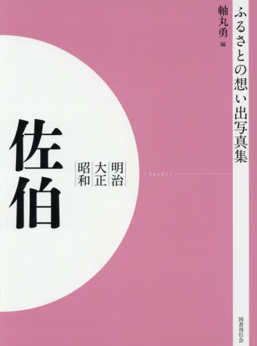 [書籍]/[オンデマンド版] 明治大正昭和 佐伯 (ふるさとの想い出写真集)/軸丸勇/編/NEOBK-2540663