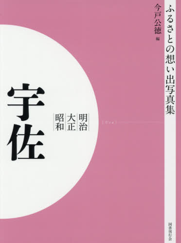 [書籍]/[オンデマンド版] 明治大正昭和 宇佐 (ふるさとの想い出写真集)/今戸公徳/編/NEOBK-2540665