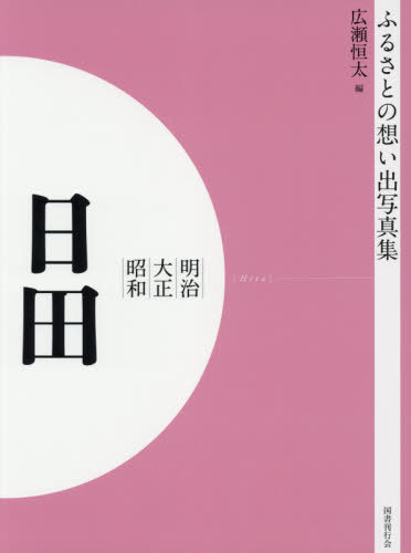 [書籍]/[オンデマンド版] 明治大正昭和 日田 (ふるさとの想い出写真集)/広瀬恒太/編/NEOBK-2540667