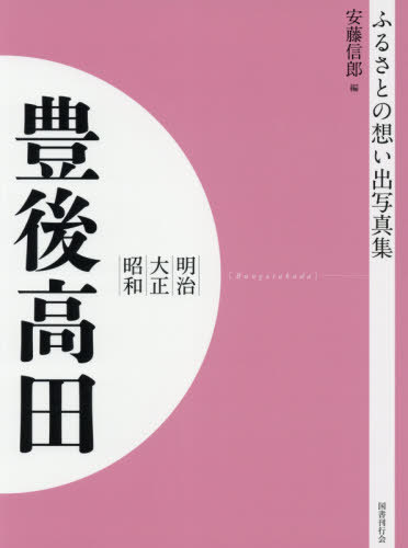 [書籍]/[オンデマンド版] 明治大正昭和 豊後高田 (ふるさとの想い出写真集)/安藤信郎/編/NEOBK-2540668