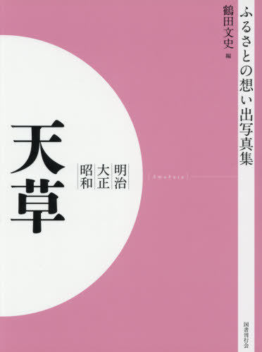 [書籍]/[オンデマンド版] 明治大正昭和 天草 (ふるさとの想い出写真集)/鶴田文史/編/NEOBK-2540680
