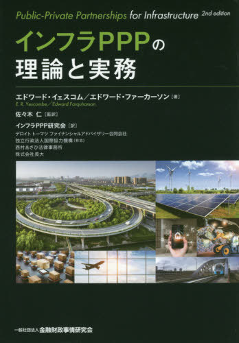 [書籍]/インフラPPPの理論と実務 / 原タイトル:PUBLIC-PRIVATE PARTNERSHIPS FOR INFRASTRUCTURE 原著第2版の翻訳/エドワード・イェスコム/著 エドワード・ファーカーソン/著 佐々木仁/監訳 インフラPPP研究会/訳/NEOBK-2540983