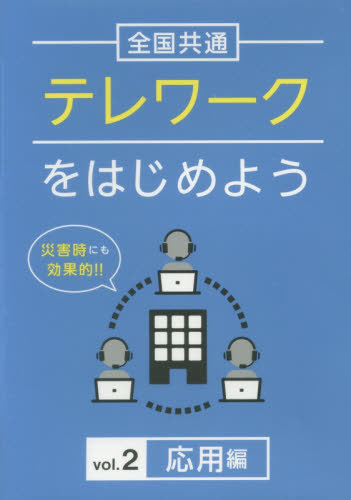 [書籍]/テレワークをはじめよう   2 DVD (全国共通)/十影堂エンター/NEOBK-2541004