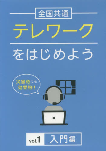 [書籍]/テレワークをはじめよう   1 DVD (全国共通)/十影堂エンター/NEOBK-2541006
