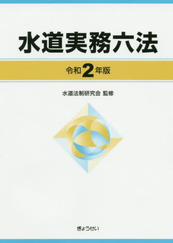 [書籍]/令2 水道実務六法/水道法制研究会/監修/NEOBK-2541035